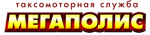 Таксомоторная служба Мегаполис