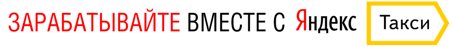 Заработок с Яндекс Такси